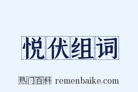 悦伏组词是什么意思的图片